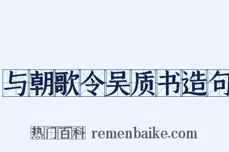 与朝歌令吴质书造句是什么意思的图片